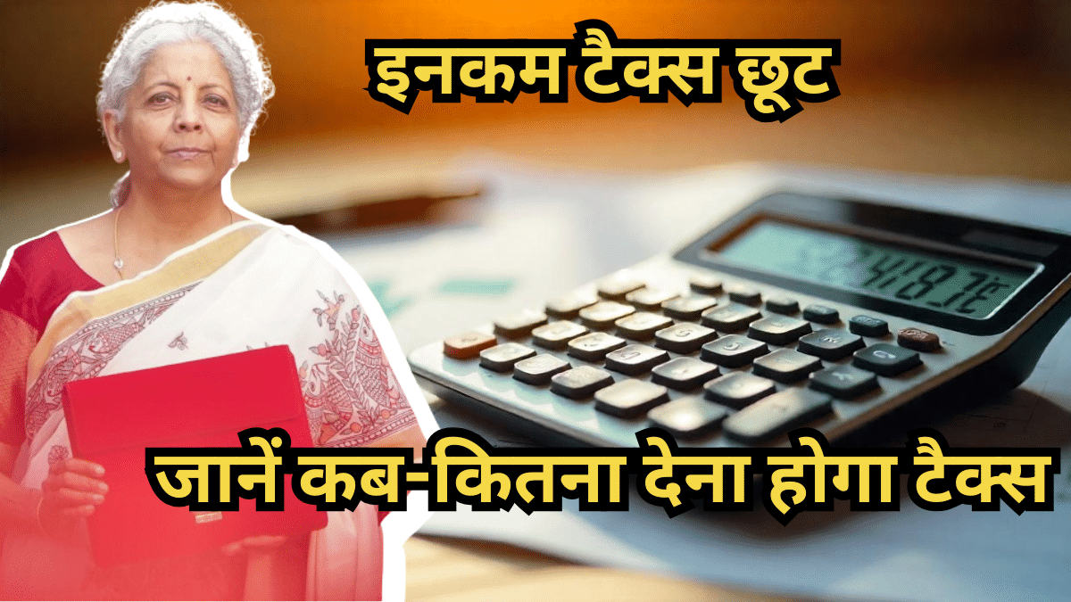 New Income Tax Rate & Slab: 12.75 लाख रुपये तक अब कोई टैक्स नहीं, जानें 8, 10, 12, 15, 20 लाख पर अब कितना लगेगा टैक्स