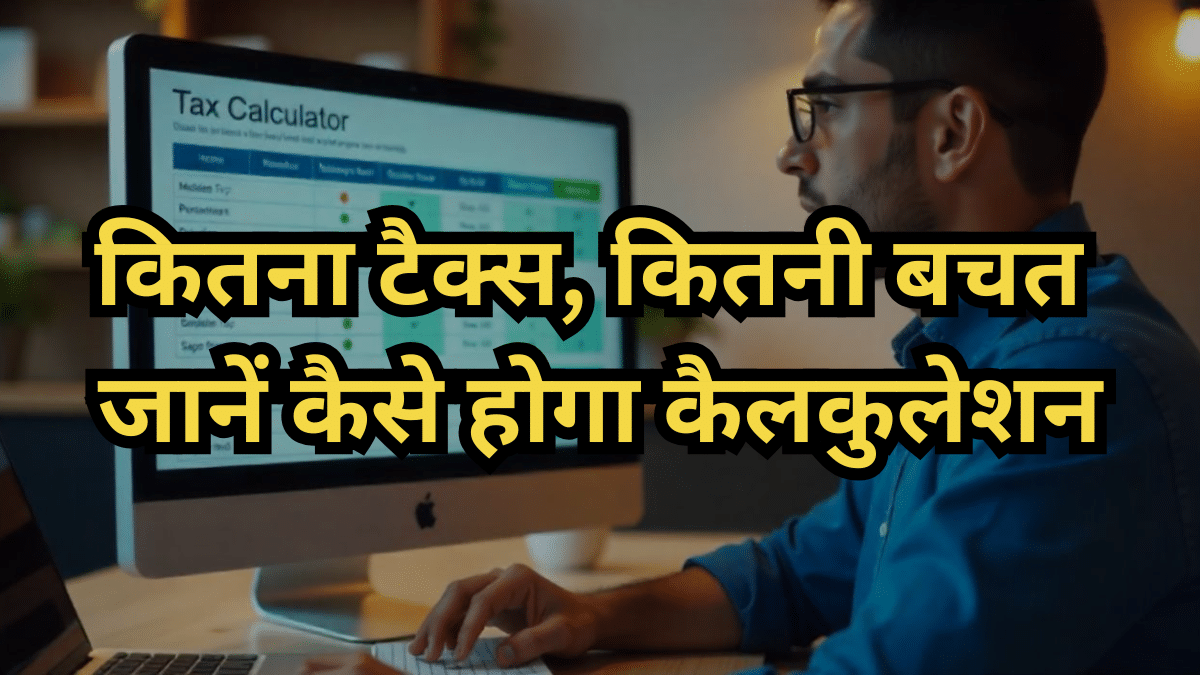 Income Tax Calculator: नई टैक्स रिजीम में कितना बचेगा इनकम टैक्स, आसान भाषा में समझें पूरा कैलकुलेशन