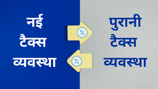 इतना पैसा बचाएंगे तब ओल्ड रिजीम बनेगी फायदेमंद, जानें कमाई और सेविंग का पूरा फॉर्मूला