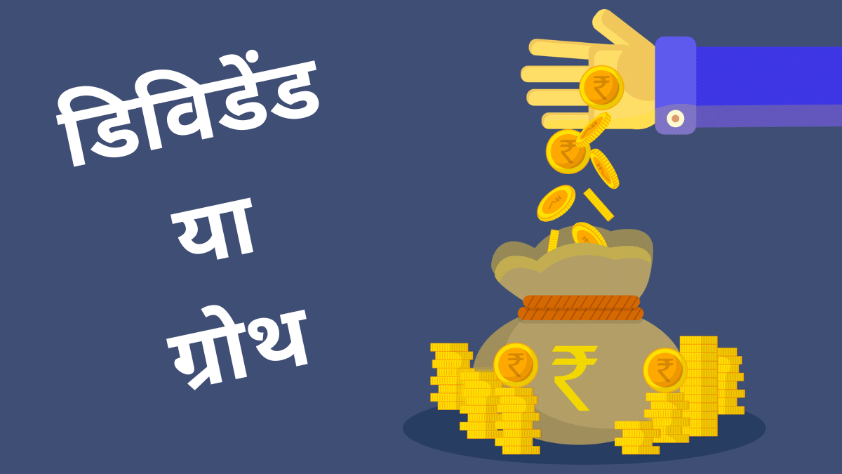 Mutual Fund में ग्रोथ या डिविडेंड? जानें किस स्कीम में मिलता है लॉन्ग टर्म रिटर्न; कौन कराती है रेगुलर इनकम