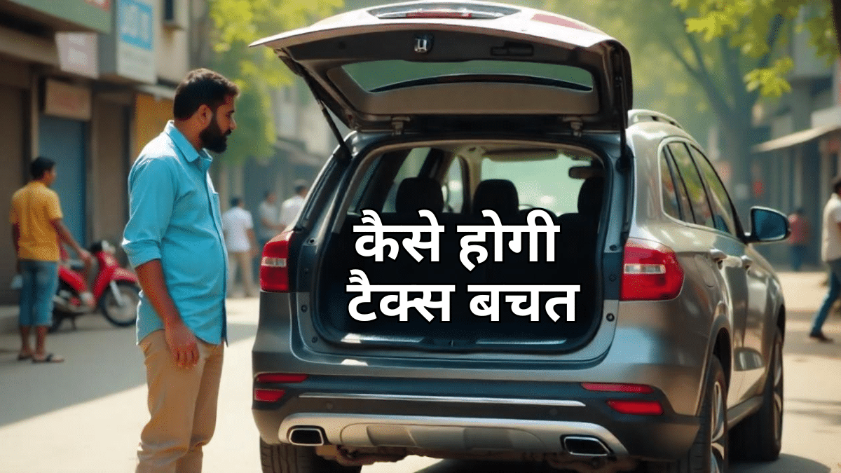 कार खरीदने पर भी बचता है इनकम टैक्स, ये 8 तरीके बचाएंगे पैसा कार खरीदने पर भी बचता है इनकम टैक्स, ये 8 तरीके बचाएंगे पैसा