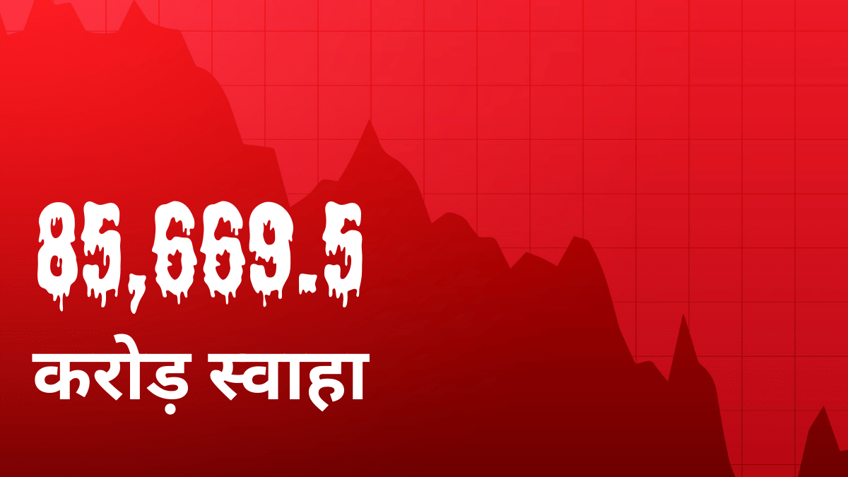 बाजार में केवल आपका नहीं डूब रहा है पैसा, इन दिग्गजों के डूब गए 85000 करोड़, लिस्ट में एक से एक नाम