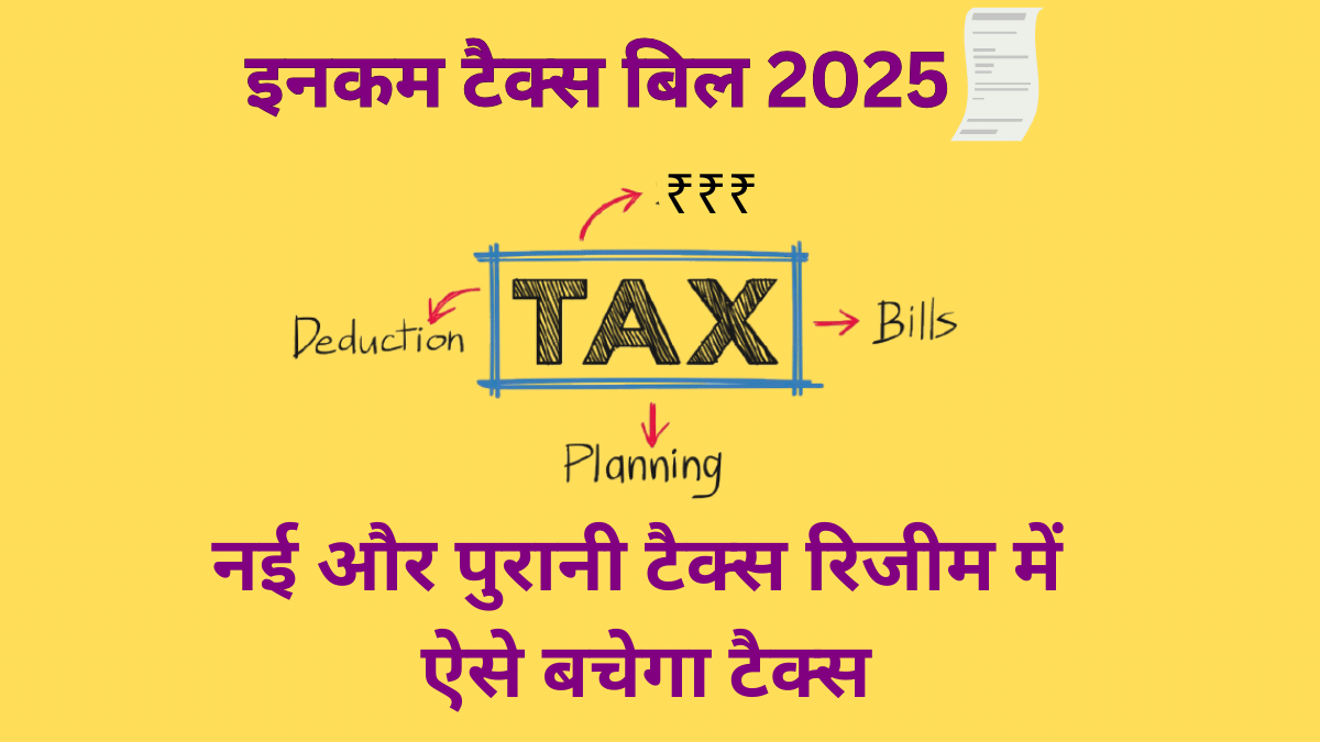 आ गया नया इनकम टैक्स बिल, जानें अब ओल्ड और न्यू रिजीम में कहां-कहां बचेगा पैसा; ये हैं वो 17 तरीके