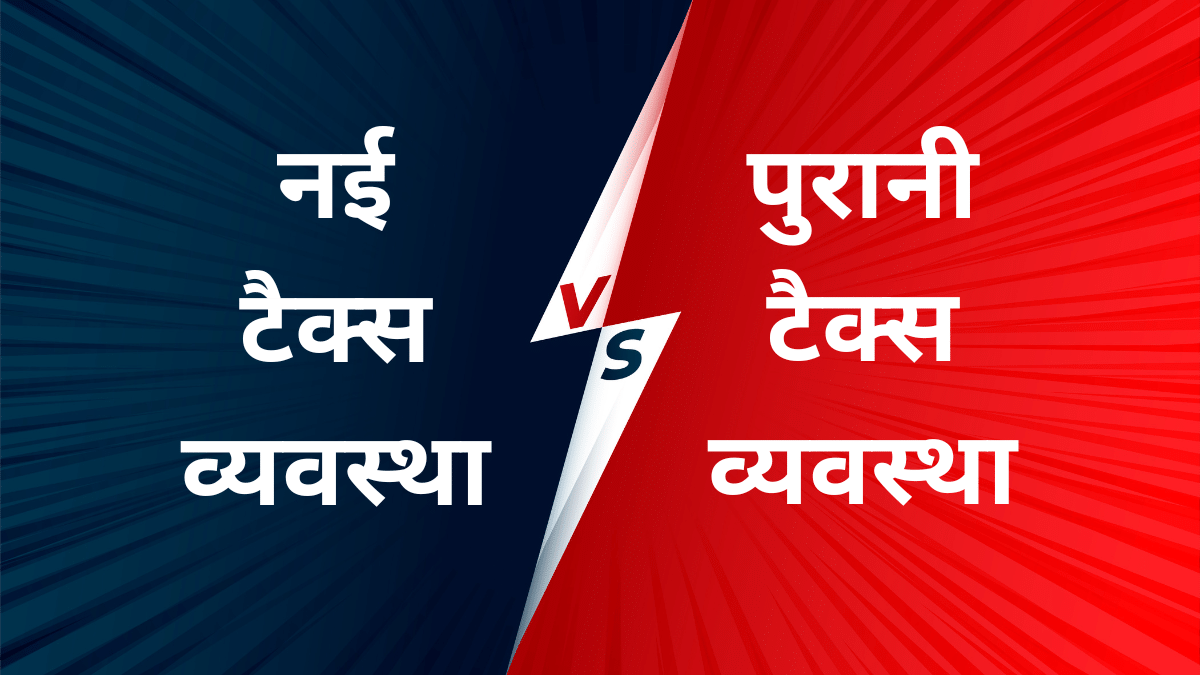 10 से 35 लाख के बीच है कमाई, यहां चेक करें ओल्ड और न्यू टैक्स रिजीम में कौन बचाएगा पैसा 10 से 35 लाख के बीच है कमाई, यहां चेक करें ओल्ड और न्यू टैक्स रिजीम में कौन बचाएगा पैसा