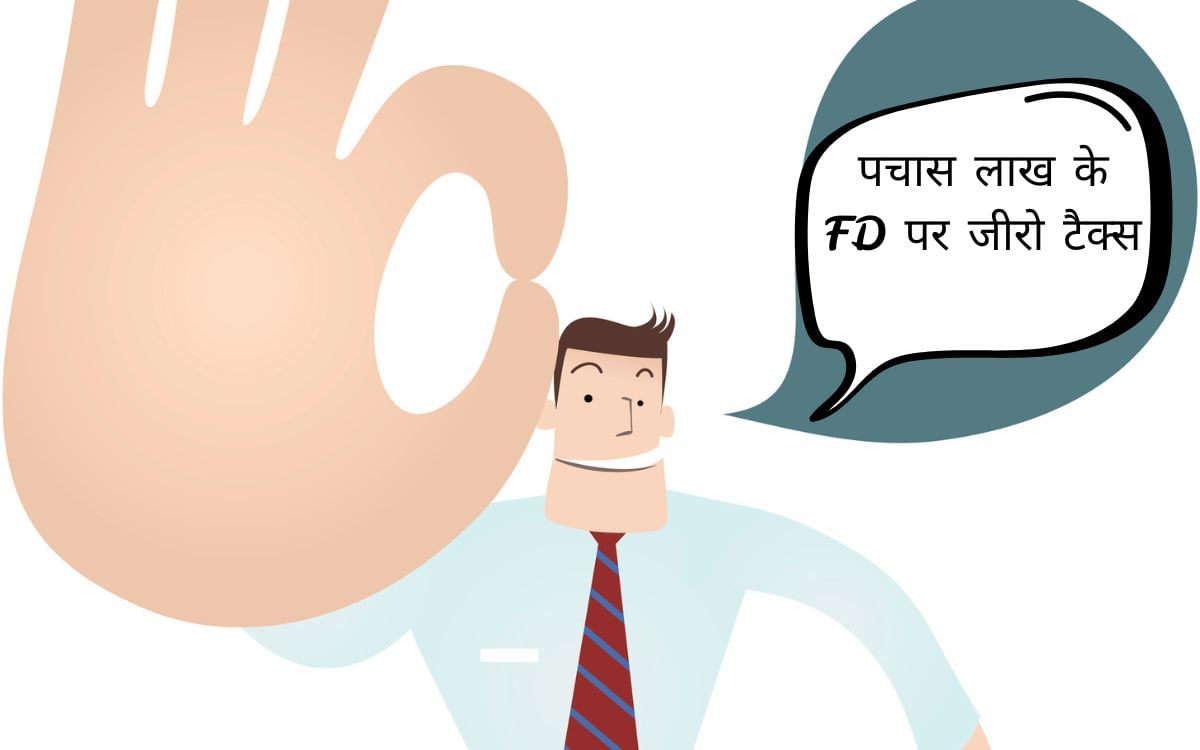 50 लाख की FD पर जीरो टैक्स, जानें नया नियम और कैलकुलेशन; इन्हें होगा फायदा 50 लाख की FD पर जीरो टैक्स, जानें नया नियम और कैलकुलेशन; इन्हें होगा फायदा