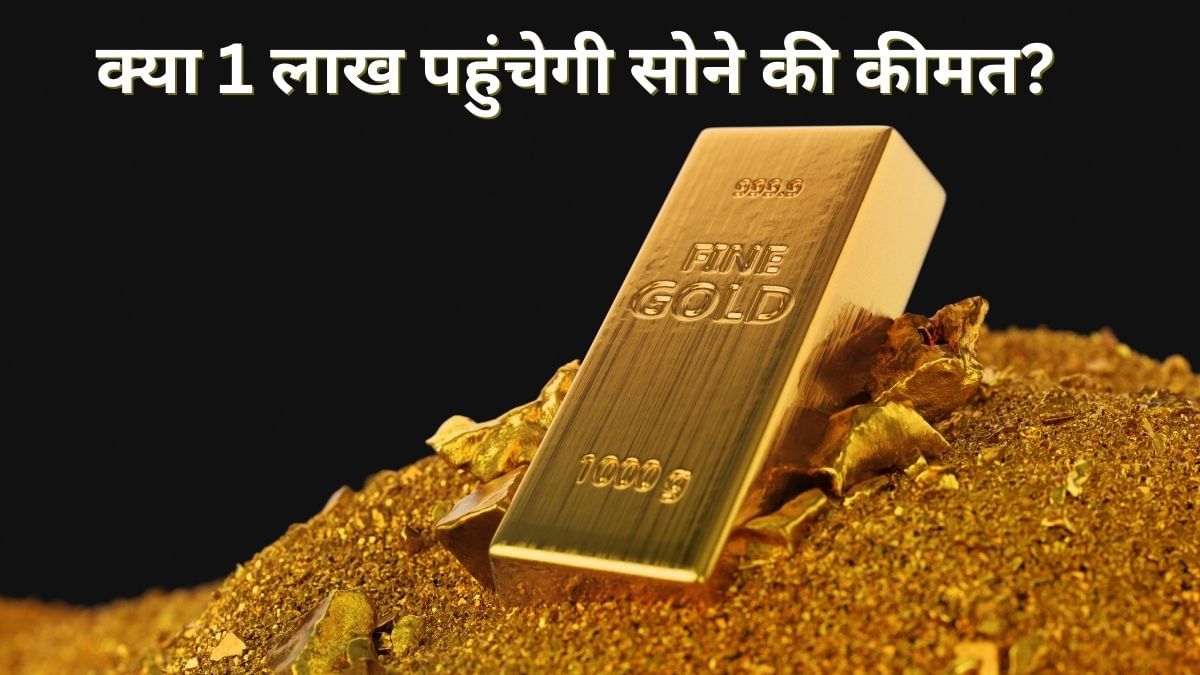 क्या 100000 रुपए पहुंचने वाला है सोना, ग्रोथ और हिस्ट्री बता रहे हैं आ गया समय क्या 100000 रुपए पहुंचने वाला है सोना, ग्रोथ और हिस्ट्री बता रहे हैं आ गया समय