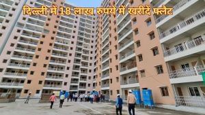 दिल्ली में 18 लाख रुपये में घर खरीदने का मौका, DDA दे रहा है 25 फीसदी डिस्काउंट; ऐसे करें अप्लाई