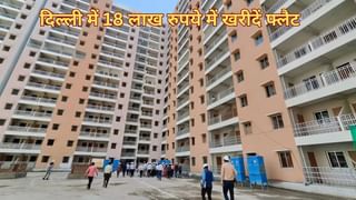 दिल्ली में 18 लाख रुपये में घर खरीदने का मौका, DDA दे रहा है 25 फीसदी डिस्काउंट; ऐसे करें अप्लाई