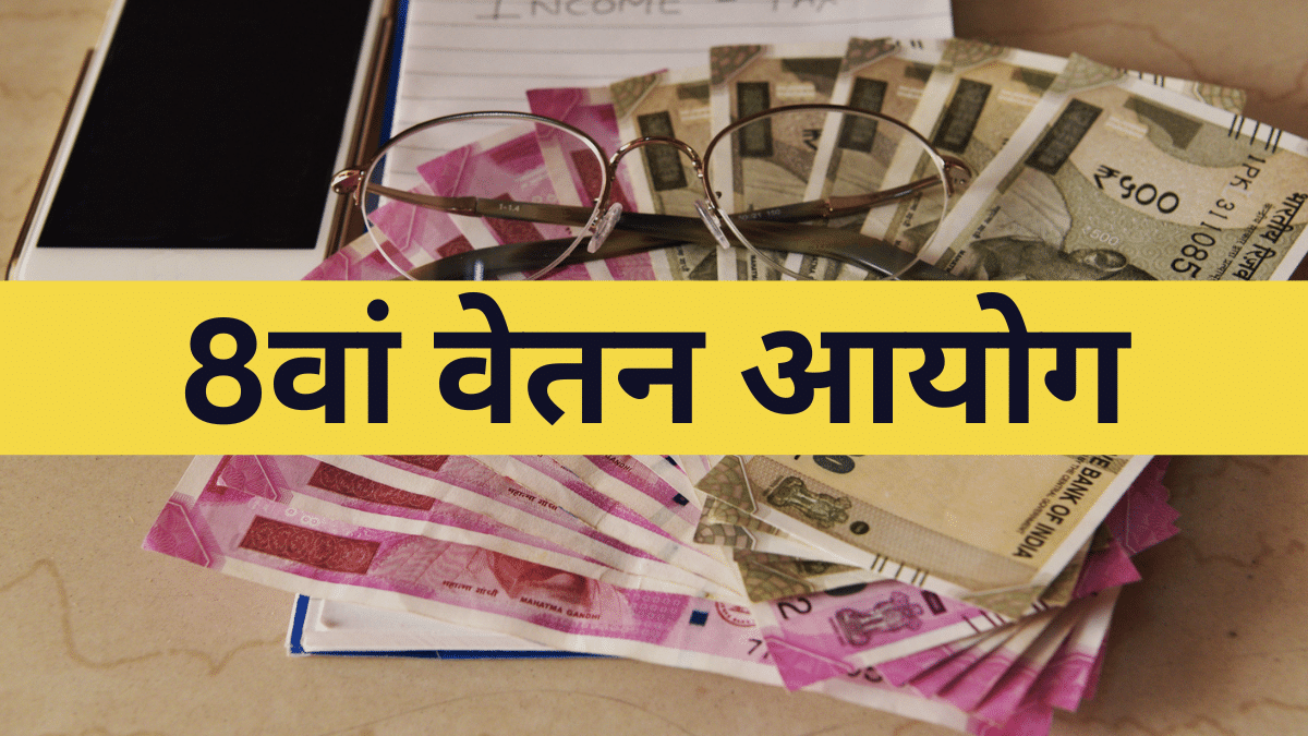 2.86 फिटमेंट फैक्टर पर भी नहीं मिलेगी 51,480 सैलरी ! जानें क्यों हो सकती है कम, ऐसे लागू होता है फॉर्मूला 2.86 फिटमेंट फैक्टर पर भी नहीं मिलेगी 51,480 सैलरी ! जानें क्यों हो सकती है कम, ऐसे लागू होता है फॉर्मूला
