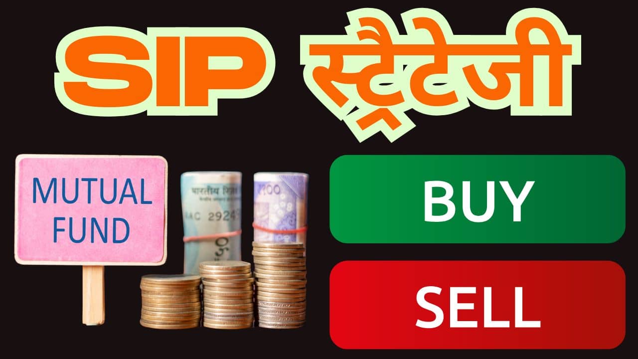 गिरते मार्केट में क्या होनी चाहिए SIP स्ट्रैटेजी, कैसे मिलेगा ज्यादा रिटर्न गिरते मार्केट में क्या होनी चाहिए SIP स्ट्रैटेजी, कैसे मिलेगा ज्यादा रिटर्न