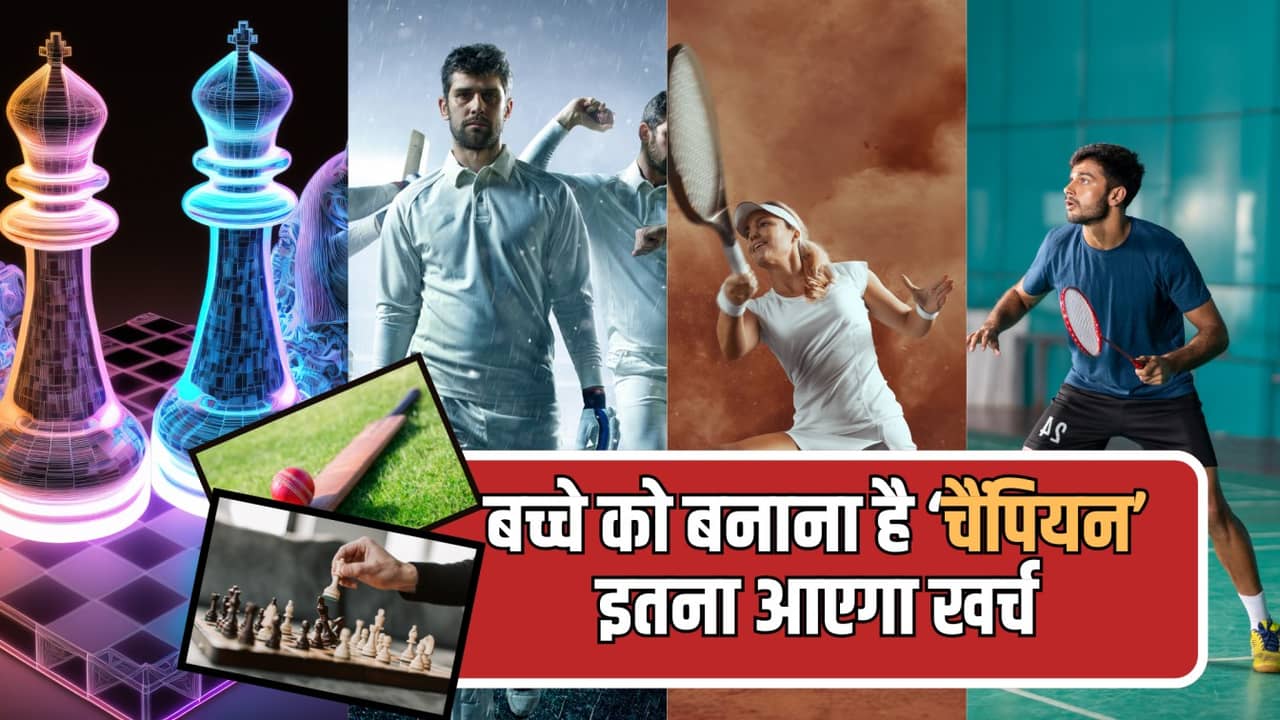 बच्चे को बनाना है चैंपियन, तो जान लीजिए क्रिकेट-शतरंज-टेनिस की ट्रेनिंग का मंथली खर्च बच्चे को बनाना है चैंपियन, तो जान लीजिए क्रिकेट-शतरंज-टेनिस की ट्रेनिंग का मंथली खर्च