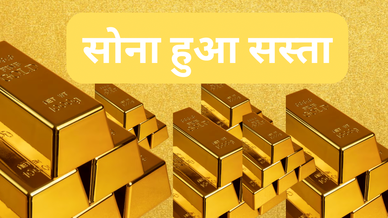 Gold Rate Today: टूटा ऑल टाइम हाई का गुरूर, लगातार दूसरे दिन दाम हुए चूर-चूर