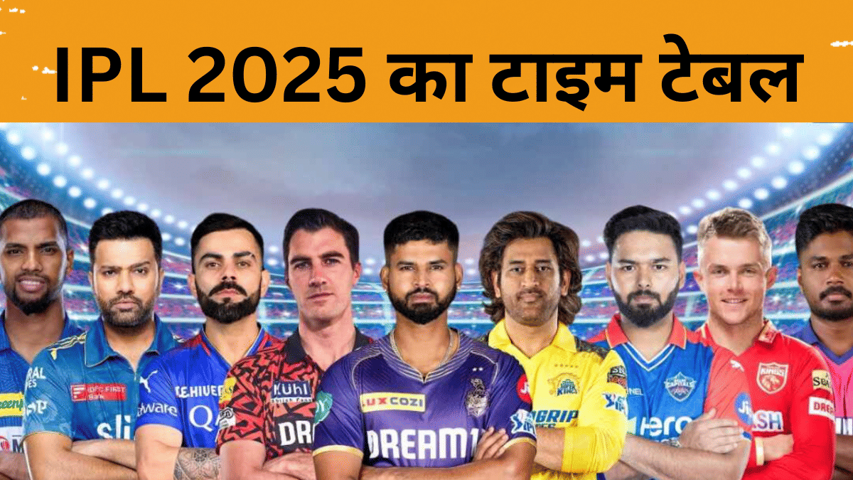 IPL 2025: कब, कहां और किसके बीच होगा मुकाबला? देखें पूरा टाइम टेबल; जानें कहां होगी लाइव स्ट्रीमिंग IPL 2025: कब, कहां और किसके बीच होगा मुकाबला? देखें पूरा टाइम टेबल; जानें कहां होगी लाइव स्ट्रीमिंग