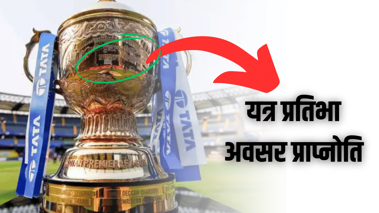 IPL ट्रॉफी पर संस्कृत में क्या लिखा है? मतलब जानकर आपका दिल हो जाएगा खुश IPL ट्रॉफी पर संस्कृत में क्या लिखा है? मतलब जानकर आपका दिल हो जाएगा खुश
