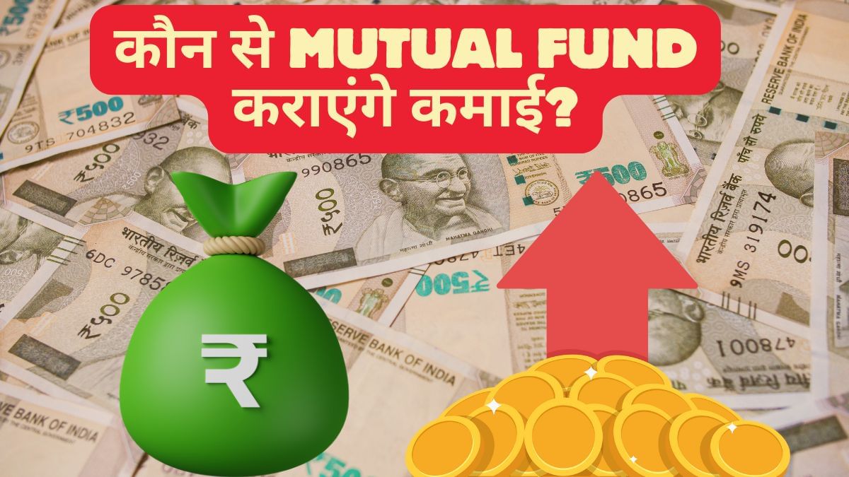 Mutual Fund Portfolio का नेगेटिव रिटर्न कैसे करें कम? गिरते बाजार में निवेश का यहां बेहतर मौका