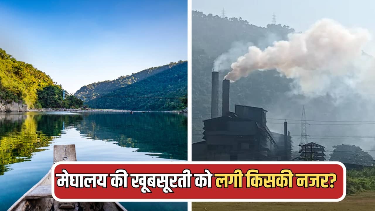 मेघालय इतना सुंदर, फिर क्यों है इसका ये शहर सबसे अधिक प्रदूषित मेघालय इतना सुंदर, फिर क्यों है इसका ये शहर सबसे अधिक प्रदूषित