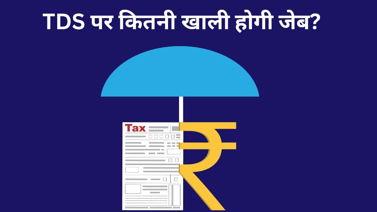सैलरी, किराया और कमाई पर कितना टैक्स काटेगी सरकार, जान लें TDS के लेटेस्ट रेट सैलरी, किराया और कमाई पर कितना टैक्स काटेगी सरकार, जान लें TDS के लेटेस्ट रेट