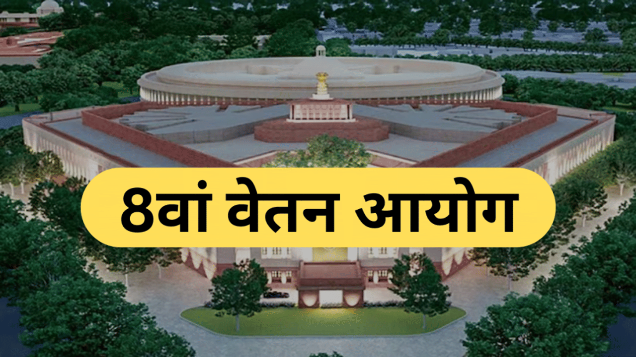 8th Pay Commission: आपकी सैलरी और पेंशन में कितना होगा बदलाव? 16 मार्च तक दें सुझाव