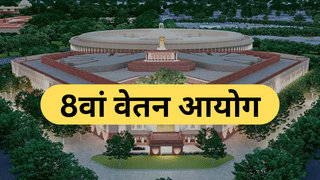 8वें वेतन आयोग का तय हो गया मसौदा! जानिए पूरी डिटेल