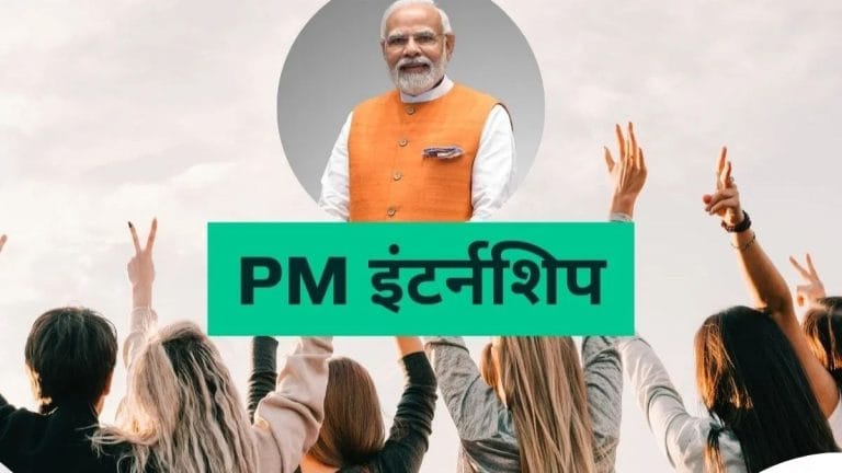 PM इंटर्नशिप स्कीम में बड़ा बदलाव, अब ज्यादा कंपनियां और ज्यादा स्टाइपेंड; आसान नियम से मिलेगा ज्यादा मौका