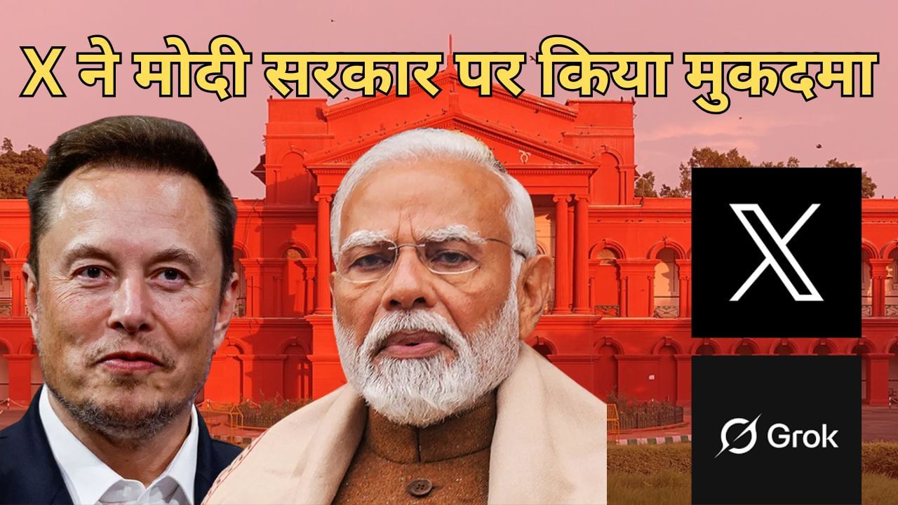 एलन मस्क के X ने मोदी सरकार पर किया मुकदमा, सेंसरशिप और आईटी कानून को किया चैलेंज