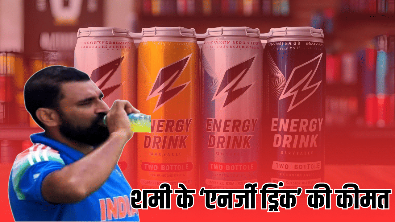 मोहम्मद शमी जैसे क्रिकेटर के एनर्जी ड्रिंक में क्या होता है खास, जो भर देता है जोश, जानें कीमत मोहम्मद शमी जैसे क्रिकेटर के एनर्जी ड्रिंक में क्या होता है खास, जो भर देता है जोश, जानें कीमत