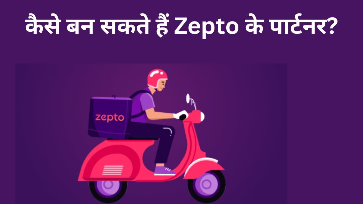 Zepto का पार्टनर बनकर कमाएं मोटा मुनाफा, जानें फ्रेंचाइजी मॉडल और जरूरी शर्तें