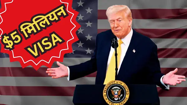 अमेरिका ने एक दिन में बेच दिए 1000 गोल्ड कार्ड वीजा, 24 घंटे में कमा लिए 42000 करोड़ अमेरिका ने एक दिन में बेच दिए 1000 गोल्ड कार्ड वीजा, 24 घंटे में कमा लिए 42000 करोड़