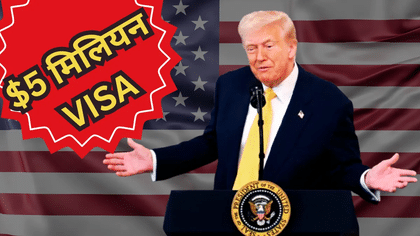 अमेरिका ने एक दिन में बेच दिए 1000 गोल्ड कार्ड वीजा, 24 घंटे में कमा लिए 42000 करोड़