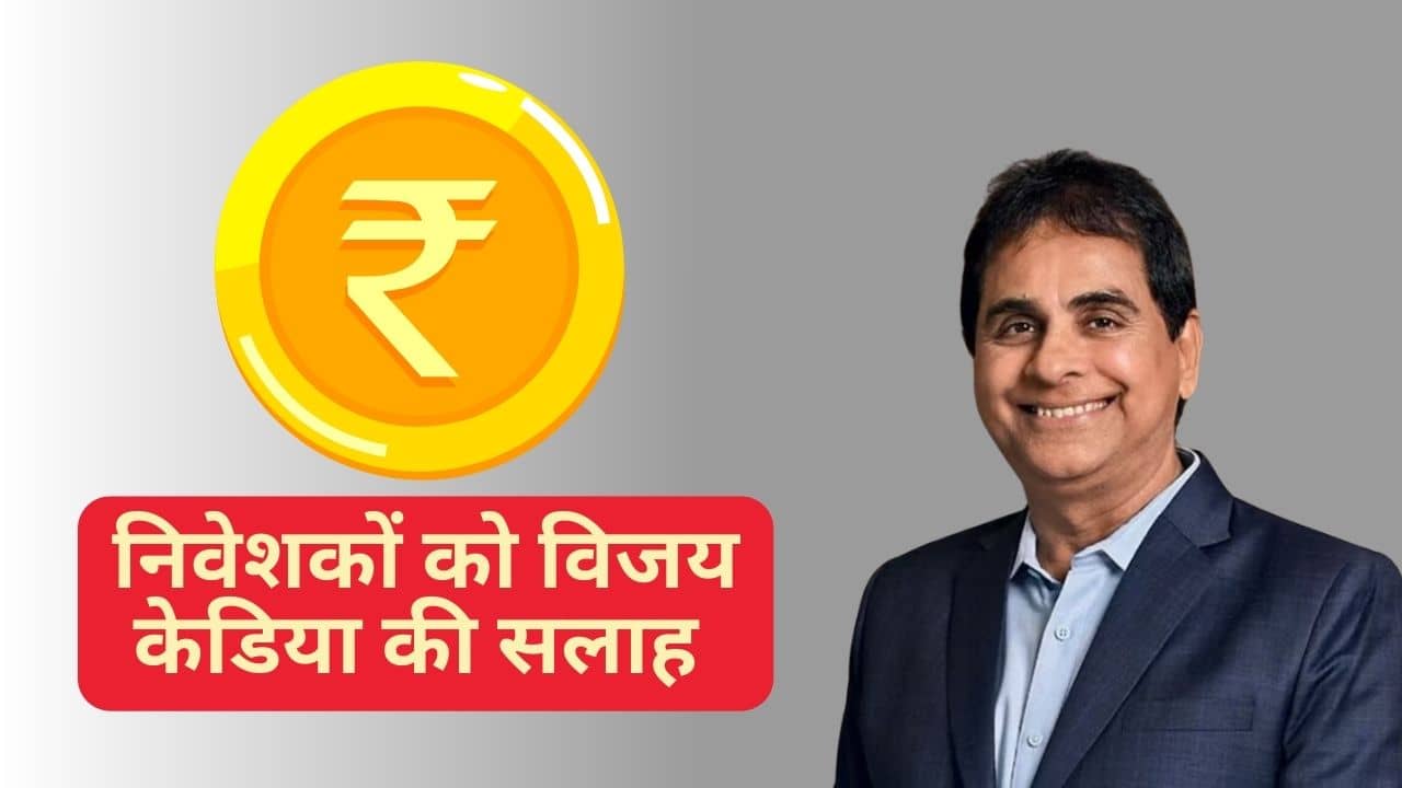 बाजार के टॉप और बॉटम का न करें इंतजार, जारी रखें निवेश; विजय केडिया ने निवेशकों को दी सलाह बाजार के टॉप और बॉटम का न करें इंतजार, जारी रखें निवेश; विजय केडिया ने निवेशकों को दी सलाह