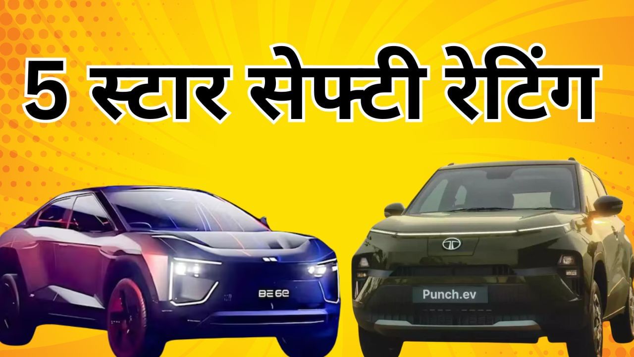 इन 5 EV गाड़ियों को मिली 5-स्टार सेफ्टी रेटिंग, लिस्ट में Tata से लेकर Mahindra तक शामिल