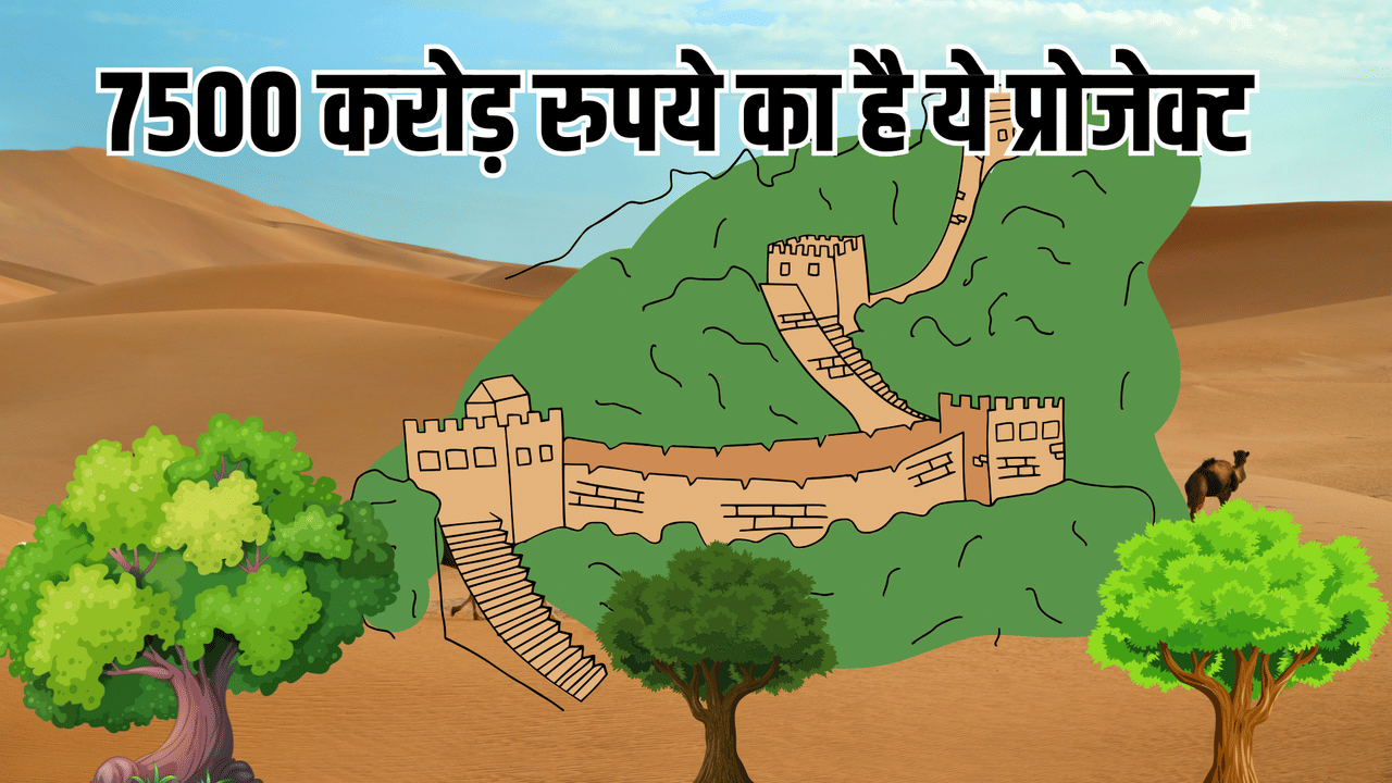 भारत बना रहा है ग्रेट ग्रीन वॉल, 1400 KM लंबी, 27 जिलों से गुजरेगी दीवार, जानें फायदा भारत बना रहा है ग्रेट ग्रीन वॉल, 1400 KM लंबी, 27 जिलों से गुजरेगी दीवार, जानें फायदा
