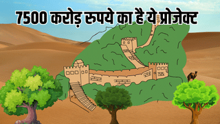 भारत बना रहा है ग्रेट ग्रीन वॉल, 1400 KM लंबी, 27 जिलों से गुजरेगी दीवार, जानें फायदा