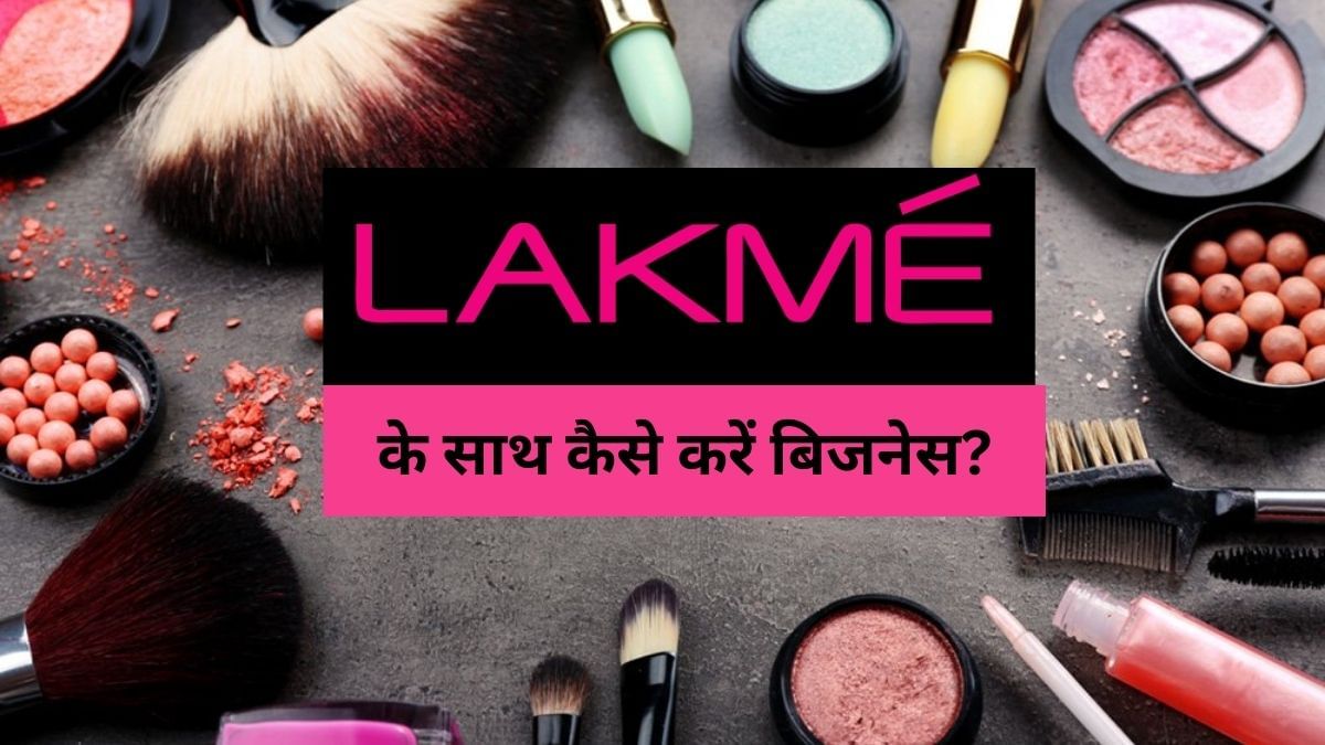 करना चाहते हैं कॉस्‍मेटिक का बिजनेस, Lakme दे रही मौका, 4 तरीकों से होगी कमाई