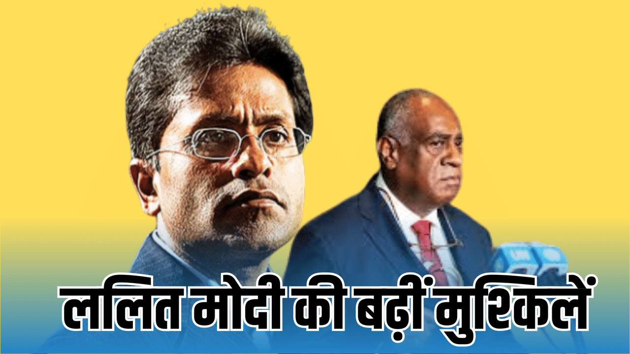 ललित मोदी की छिनेगी नागरिकता ! वानुअतु के प्रधानमंत्री ने पासपोर्ट रद्द करने के दिए निर्देश ललित मोदी की छिनेगी नागरिकता ! वानुअतु के प्रधानमंत्री ने पासपोर्ट रद्द करने के दिए निर्देश