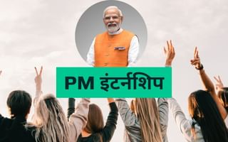 PM इंटर्नशिप योजना के लिए रजिस्ट्रेशन शुरू, 12 मार्च तक आखिरी मौका; ऐसे करें अप्लाई