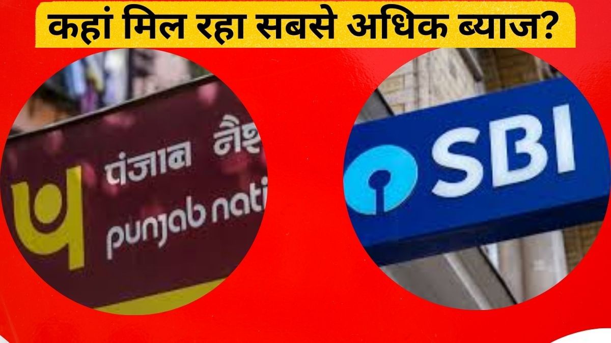 SBI vs PNB: कौन सा बैंक दे रहा 400 दिनों की FD पर सबसे अधिक रिटर्न, जानें- कहां होगी जोरदार कमाई