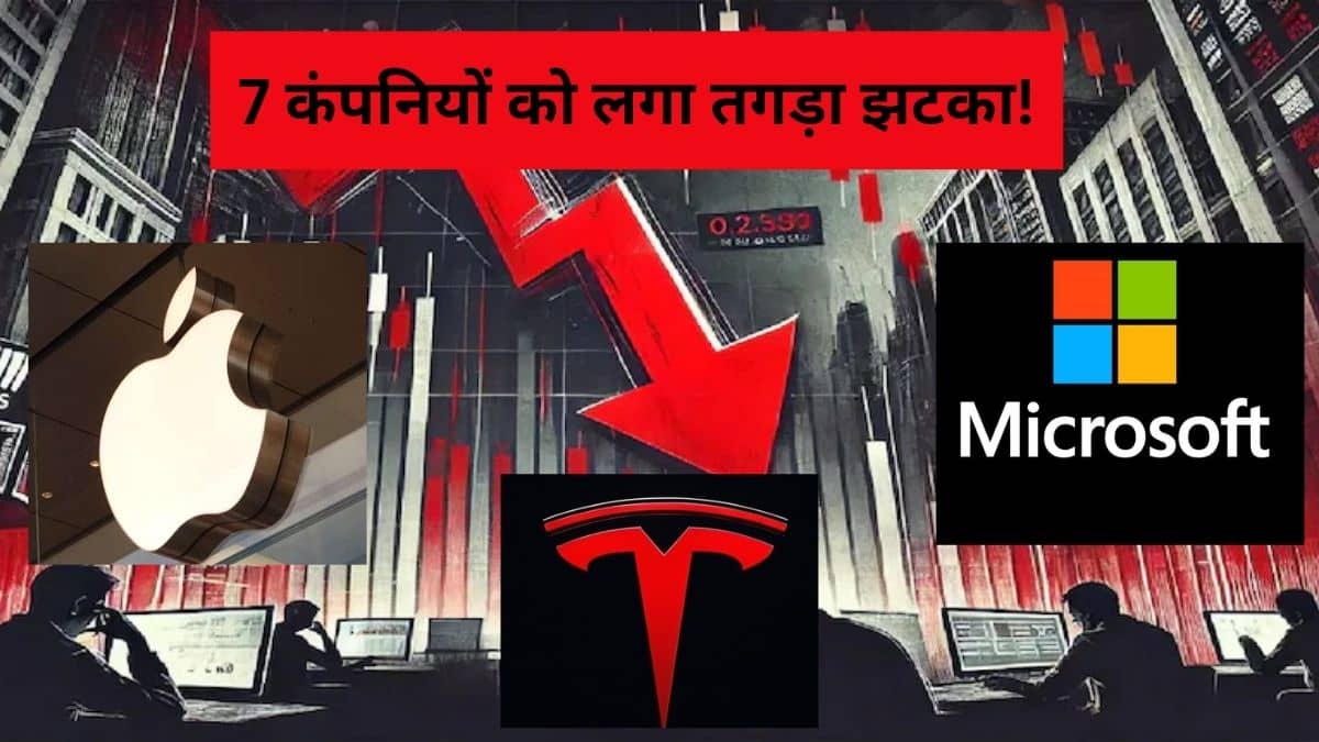 शेयर बाजार में मचा भूचाल, Apple को झटका, एक दिन में 174 अरब डॉलर स्वाहा, टॉप कंपनियों के डूबे 750 अरब डॉलर शेयर बाजार में मचा भूचाल, Apple को झटका, एक दिन में 174 अरब डॉलर स्वाहा, टॉप कंपनियों के डूबे 750 अरब डॉलर