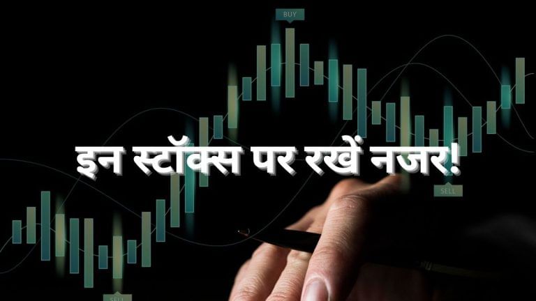 Stocks to Watch: TCS, Azad Engineering से लकर Infosys तक फोकस में रहेंगे ये शेयर, रखें नजर!