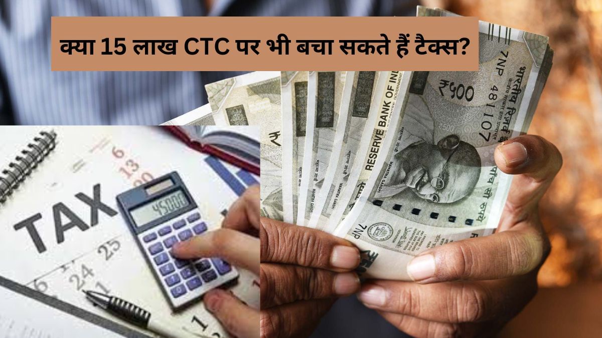 अपनी CTC से समझें कितनी इनकम पर लगेगा जीरो टैक्स; रिजीम चुनने से पहले जान लें 12,15,17 लाख सैलरी का फॉर्मूला