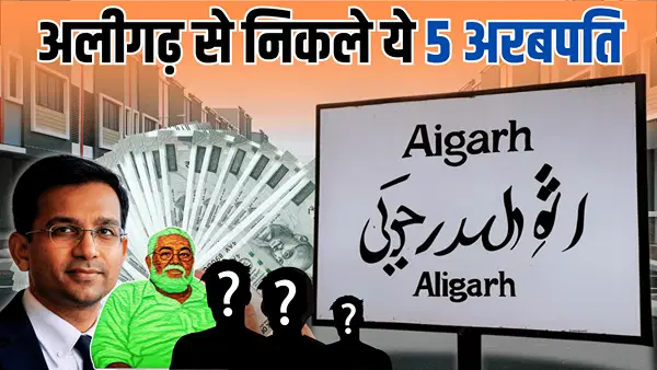 अलीगढ़ के इन 5 अरबपतियों का दुनिया में डंका; एक के साउंड बॉक्स का ठेले से लेकर 5-स्टार होटल तक यूज अलीगढ़ के इन 5 अरबपतियों का दुनिया में डंका; एक के साउंड बॉक्स का ठेले से लेकर 5-स्टार होटल तक यूज