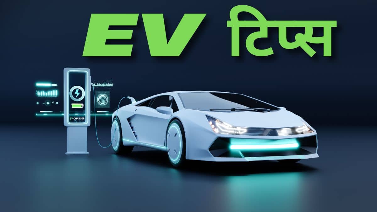 गर्मियों में इलेक्ट्रिक कार में नहीं लगेगी आग, न ही होगा बड़ा नुकसान; कुछ ऐसे रखें ख्याल गर्मियों में इलेक्ट्रिक कार में नहीं लगेगी आग, न ही होगा बड़ा नुकसान; कुछ ऐसे रखें ख्याल