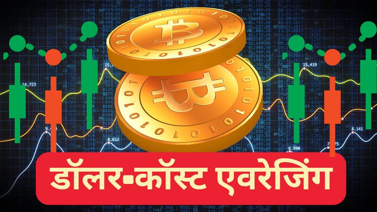 क्रिप्टो में भी यूज होता है SIP वाला फॉर्मूला, सेफ्टी के साथ मिलता है ज्यादा रिटर्न क्रिप्टो में भी यूज होता है SIP वाला फॉर्मूला, सेफ्टी के साथ मिलता है ज्यादा रिटर्न