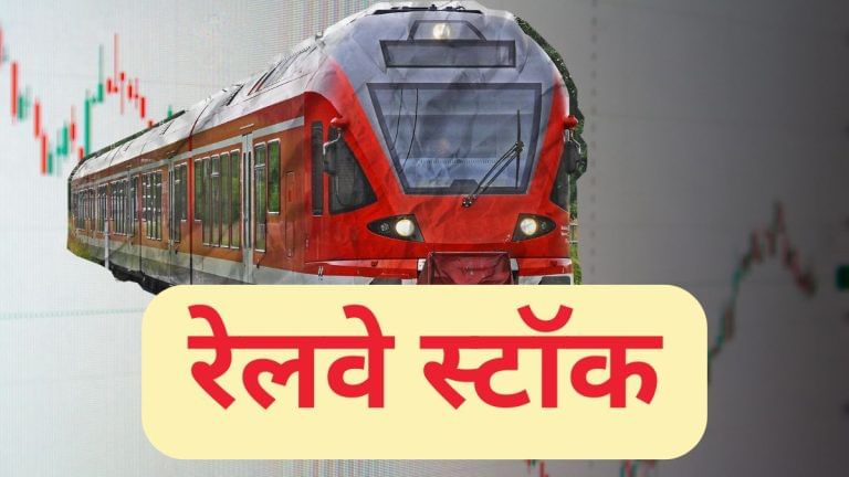 रेलवे का चेतक स्टॉक! दिया 5800% का तगड़ा रिटर्न, कर्ज लगभग जीरो; शेयर भाव 50 से कम