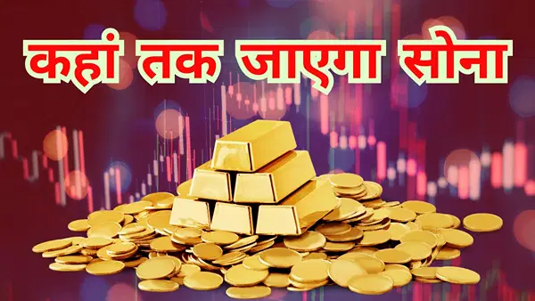 3.5 लाख रुपये प्रति औंस पहुंच जाएगा सोना, एक्सपर्ट ने दिया टारगेट; 2025 में अब तक 18 हजार की तेजी 3.5 लाख रुपये प्रति औंस पहुंच जाएगा सोना, एक्सपर्ट ने दिया टारगेट; 2025 में अब तक 18 हजार की तेजी