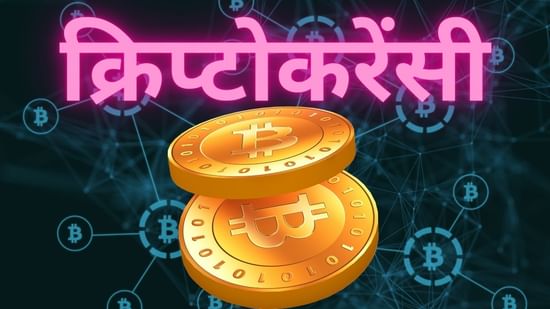 केवल सुनी सुनाई बातों पर न करें क्रिप्टो में निवेश, जान लें ये 5 फंडे, नहीं तो होगा नुकसान
