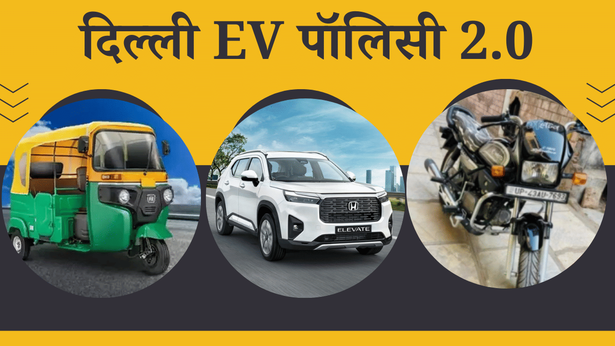 दिल्ली में CNG ऑटो पर लगेगा बैन! 15 अगस्त से रजिस्ट्रेशन बंद, पेट्रोल कार-बाइक पर भी होगा फैसला दिल्ली में CNG ऑटो पर लगेगा बैन! 15 अगस्त से रजिस्ट्रेशन बंद, पेट्रोल कार-बाइक पर भी होगा फैसला