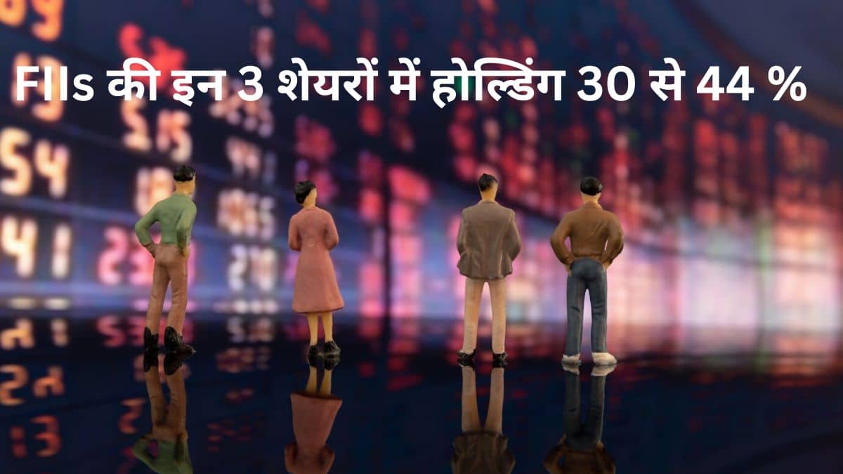 विदेशी निवेशक इन 3 शेयरों पर मेहरबान, जमकर लगा रहे पैसा, क्या मिलेगा तगड़ा रिटर्न! विदेशी निवेशक इन 3 शेयरों पर मेहरबान, जमकर लगा रहे पैसा, क्या मिलेगा तगड़ा रिटर्न!