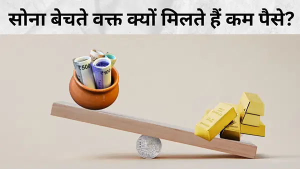 सोना बेचने से पहले जान लें “गोल्ड एक्सचेंज रेट” क्या होता है, कैसे होती है इसकी कैलकुलेशन? सोना बेचने से पहले जान लें “गोल्ड एक्सचेंज रेट” क्या होता है, कैसे होती है इसकी कैलकुलेशन?
