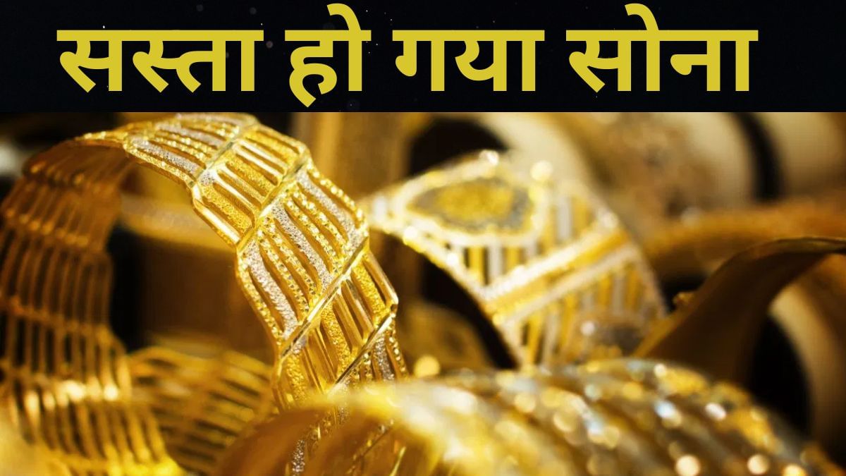 अक्षय तृतीया के दिन सस्ता हुआ सोना, जानें- कितना घट गया गोल्ड का दाम